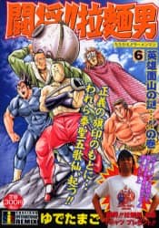 闘将！！拉麺男 英雄面山の謎…！の巻/ゆでたまご 著 本