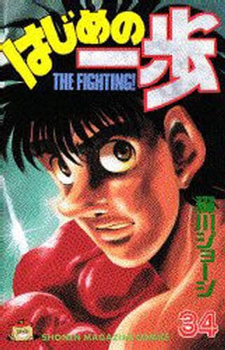 はじめの一歩　　３４
