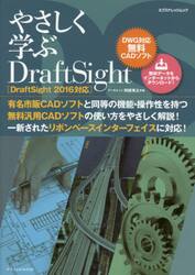 やさしく学ぶＤｒａｆｔＳｉｇｈｔ　ＤＷＧ対応無料ＣＡＤソフト