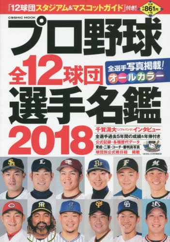 プロ野球全１２球団選手名鑑　２０１８