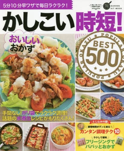 かしこい時短！おいしいおかずＢＥＳＴ５００　５分１０分早ワザで毎日ラクラク！