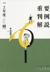 重要判例解説　令和２年度