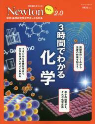 ３時間でわかる化学　中学・高校の化学がやさしくわかる
