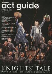 アクトガイド　舞台総合専門誌　Ｓｅａｓｏｎ９（２０２１）