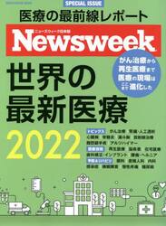 世界の最新医療　ニューズウィーク日本版ＳＰＥＣＩＡＬ　ＩＳＳＵＥ　２０２２