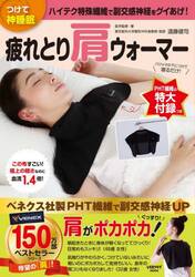 疲れとり肩ウォーマー　つけて神睡眠　ハイテク特殊繊維で副交感神経をグイあげ！