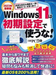 Ｗｉｎｄｏｗｓ　１１は初期設定で使うな！　基本から裏ワザまで徹底解説　２０２３年最新版