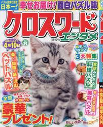 クロスワードエンタメ　Ｖｏｌ．３６