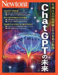 ＣｈａｔＧＰＴの未来　生成ＡＩの最前線とその未来予想図