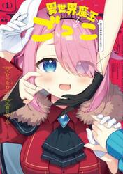 異世界魔王ごっこ〜魔王は姫を倒したく　１