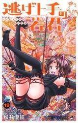 逃げ上手の若君　１９