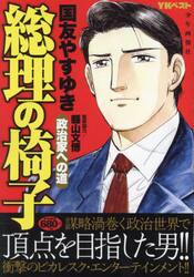 総理の椅子　政治家への道