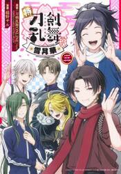 特『刀剣乱舞−花丸−』〜雪月華〜　３