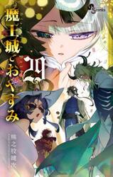 魔王城でおやすみ　Ｓｌｅｅｐｉｎｇ　Ｐｒｉｎｃｅｓｓ　２９