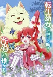 転生幼女は前世で助けた精霊たちに懐か　２