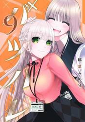 バツハレ　９