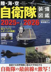 陸・海・空自衛隊装備図鑑　２０２５−２０２６