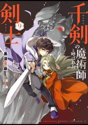 千剣の魔術師と呼ばれた剣士　９
