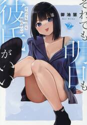 それでも明日も彼氏がいい　２
