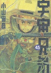 宇宙兄弟　４５