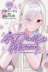 卒業アルバムの彼女たち　２
