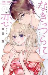 なきっつらに恋　１
