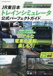 ＪＲ東日本トレインシミュレータ公式パーフェクトガイド