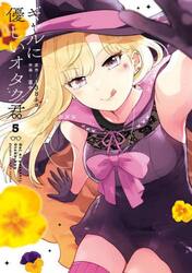 ギャルに優しいオタク君　５