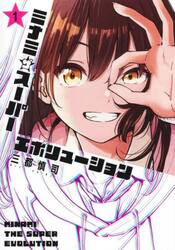 ミナミザスーパーエボリューション　１