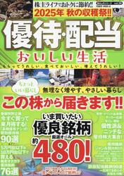 優待・配当おいしい生活　２０２５年秋の収穫祭！！