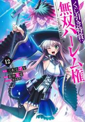 くじ引き特賞：無双ハーレム権　１２