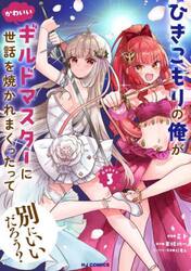 ひきこもりの俺がかわいいギルドマスタ　３