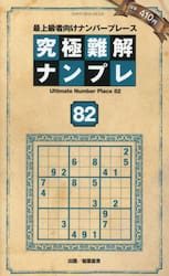 究極難解ナンプレ　最上級者向けナンバープレース　８２
