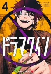 ドラマクイン　４