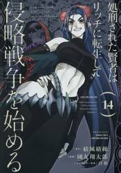 処刑された賢者はリッチに転生して侵　１４