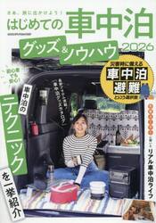 はじめての車中泊グッズ＆ノウハウ　２０２６