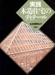 実践木造住宅のディテール 丸谷博男 編著 本 オンライン書店e Hon
