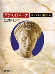 塩野七生『ローマ人の物語』 Amazon.co.jp: ローマ人の物語（I～XV）合本版 eBook : 塩野七生: 本