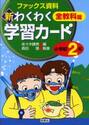新わくわく学習カード　ファックス資料集　小学校２年　全教科篇