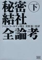 秘密結社全論考 下 ジョン・コールマン／著 太田竜／監訳 – 三洋