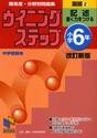 難易度・分野別問題集ウイニングステップ国語　小学６年２