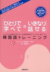 ひとりで学べていきなり話せる韓国語トレーニング ハングルの読み方から 日常会話までしっかり身につく 林京愛 著 本 オンライン書店e Hon