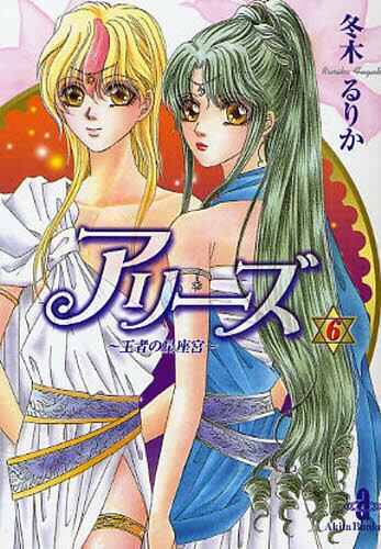 アリーズ 6 冬木るりか 著 本 オンライン書店e Hon アリーズ 6 冬木るりか 著 本 オンライン書店e Hon