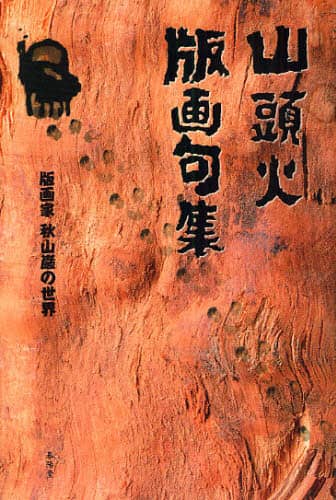 山頭火版画句集 版画家秋山巌の世界/秋山巌／著 本