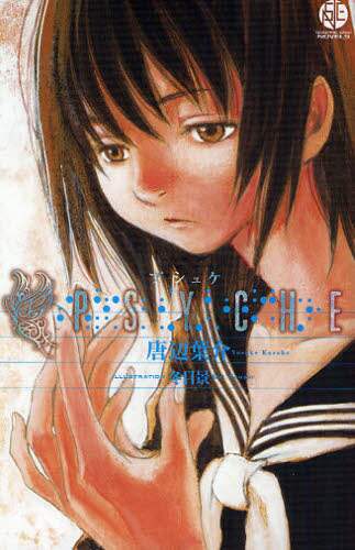 冬目景 アートグラフ PSYCHE PSYCHE 唐辺葉介／著 冬目景／イラスト – 三洋堂書店