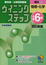 難易度・分野別問題集ウイニングステップ理科　中学受験用　小学６年２