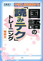 中学入試を制する国語の「読みテク」トレーニング物語文