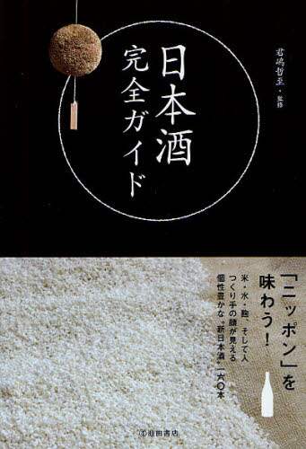 日本酒完全ガイド