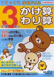 小学３年のかけ算・わり算