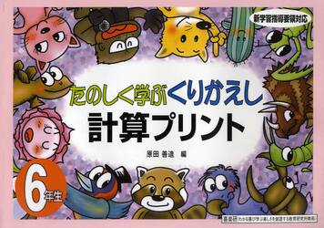 たのしく学ぶくりかえし計算プリント　６年生